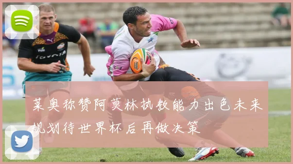莱奥称赞阿莫林执教能力出色未来规划待世界杯后再做决策