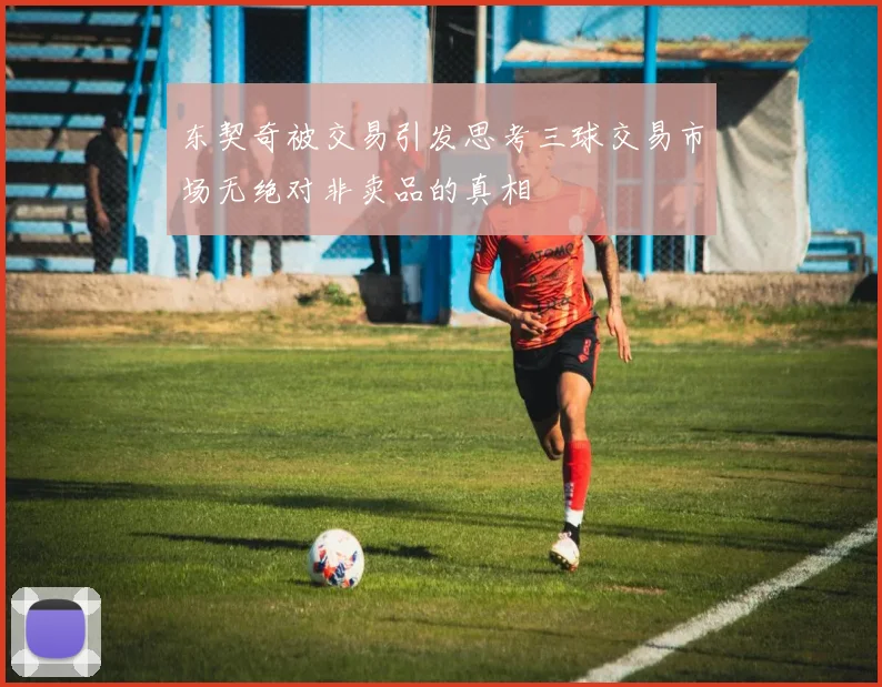 东契奇被交易引发思考三球交易市场无绝对非卖品的真相