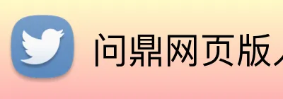 问鼎网页版入口 logo